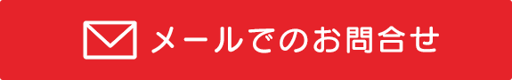 メールでのお問合せ