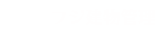 株式会社フジ建物管理