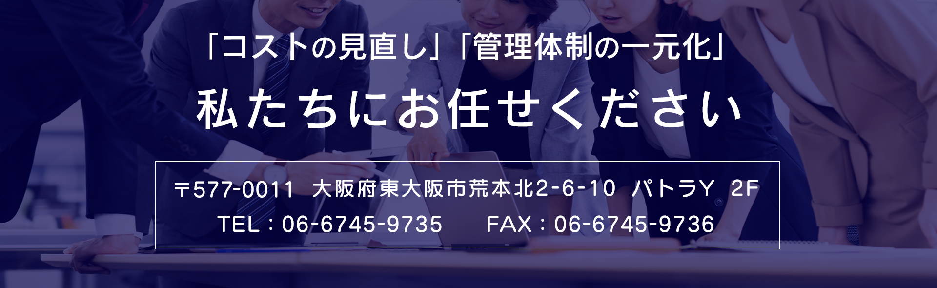 コストの見直し 管理体制の一元化はお任せください